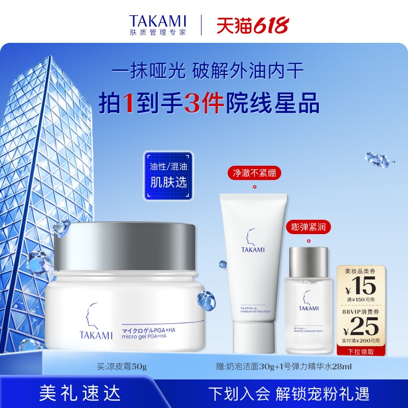 【618狂欢】TAKAMI高保湿修护啫喱清爽滋润控油补水护理