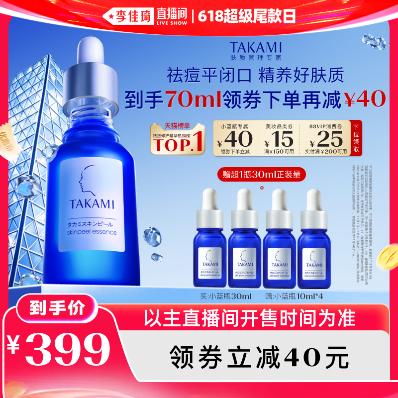 【李佳琦直播间618超级尾款日】TAKAMI小蓝瓶祛痘角质养护精华