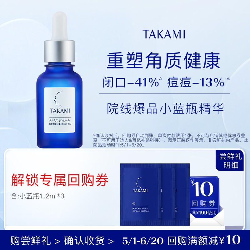 【聚划算】TAKAMI 小蓝瓶1.2ml*3回购享199减10元券