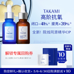 TAKAMI小蓝片1.2ml 五重维C维E精华液 顺手买一件 1ml