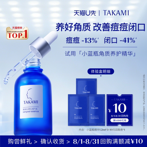 【天猫U先】takami小蓝瓶精华体验装1.2ml*3片