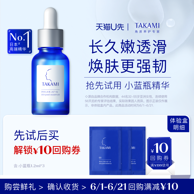 【天猫U享】TAKAMI角质护理精华液 1.2ml *3回购享199减10元券