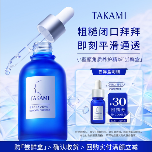 【达人小样节】TAKAMI小蓝瓶10ml祛痘精华去闭口养护