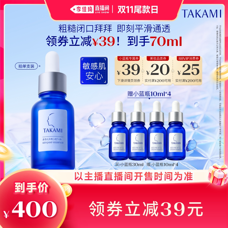 【李佳琦直播间双11尾款日付定金】TAKAMI小蓝瓶角质养护精华