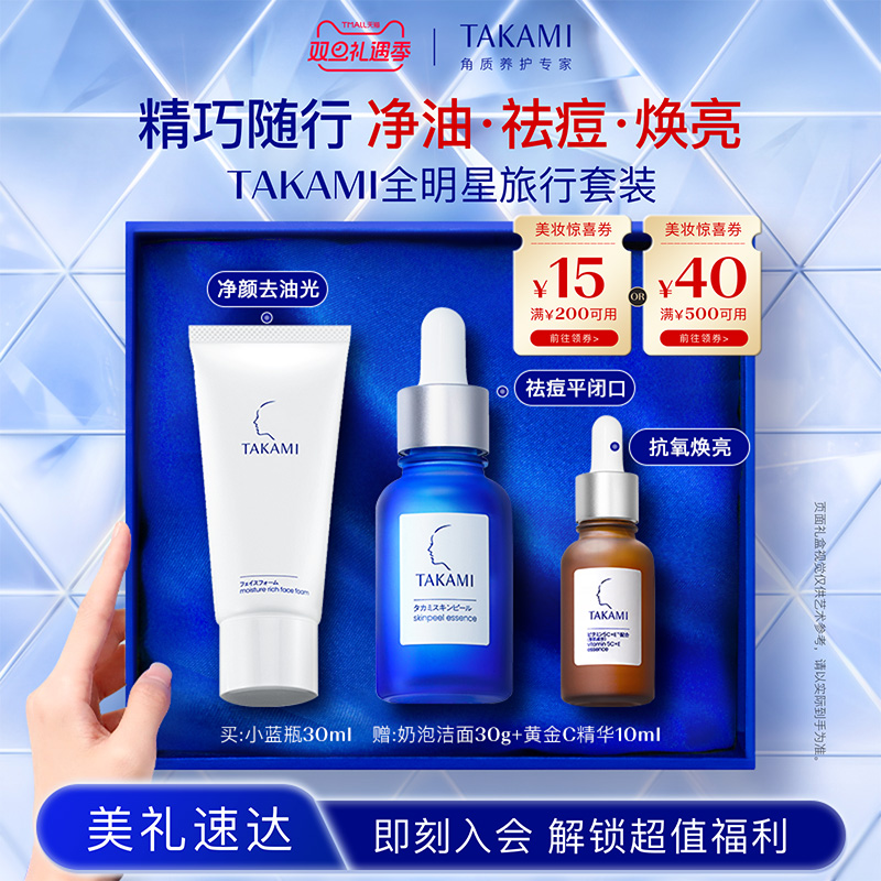 【圣诞礼物】TAKAMI小蓝瓶祛痘角质修护精华去闭口收缩毛孔