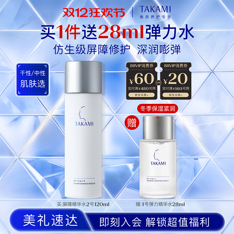 【双12狂欢节】TAKAMI屏障精华水神经酰胺修护补水保湿敏感肌