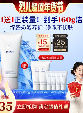 【烈儿超值年货节】TAKAMI氨基酸泡沫洗面奶清洁敏感肌