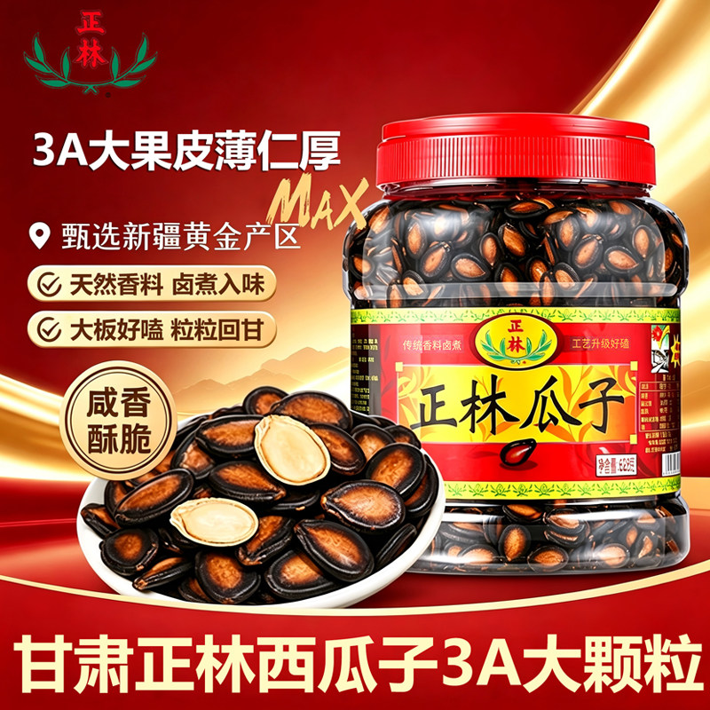 正林西瓜子甘草五香味大颗粒桶装黑瓜子卤煮咸味西瓜子休闲零食