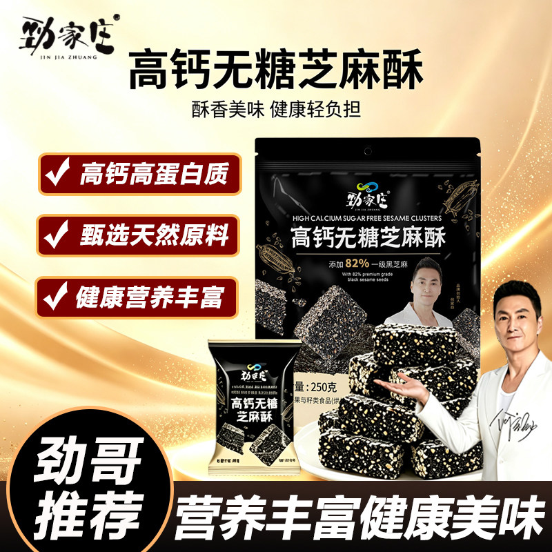 劲家庄高钙无糖黑芝麻酥营养糕点