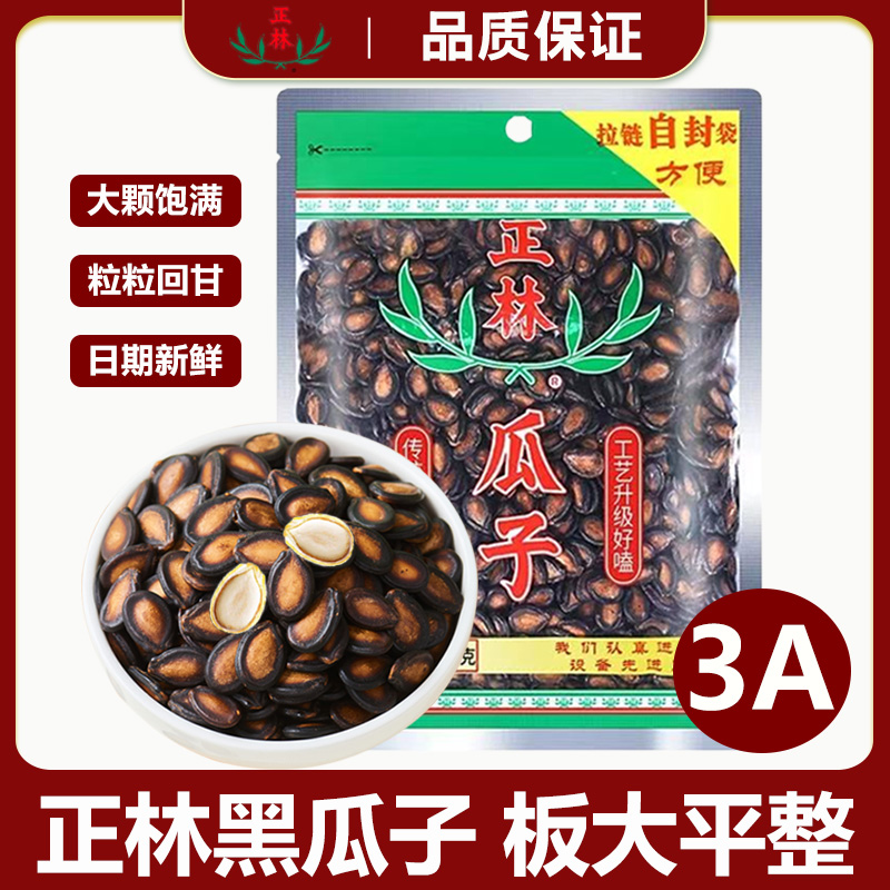 正林黑瓜子125g/250g甘草原味3A大板西瓜子咸味休闲追剧解馋零食
