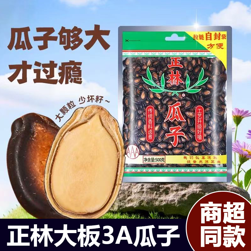 正林黑瓜子3A大板西瓜子甘草味500g袋装大颗粒原味五香西瓜籽批发