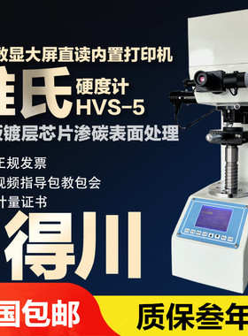 得川维氏硬度计镀层渗碳氮化金属台式硬度计不锈钢片HV-5硬度仪