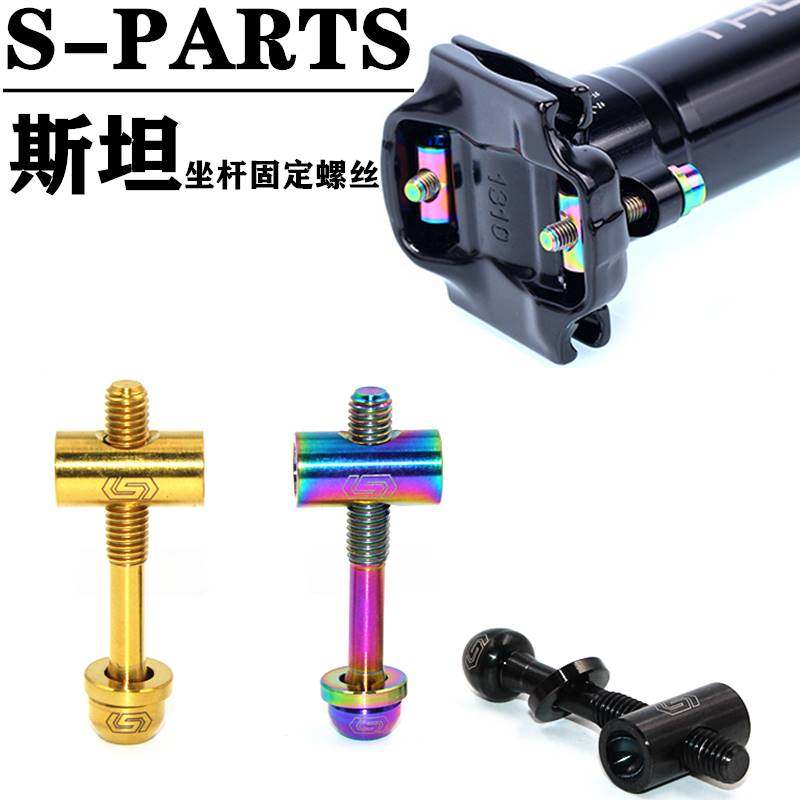 S-PARTS 斯坦 Thomson钛合金座管钛螺丝自行车坐杆固定M5*30M5*35