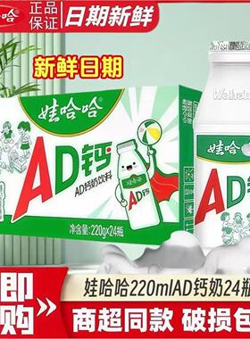 娃哈哈AD钙奶220g*8/24/48瓶早餐含牛乳酸饮料儿童早餐饮品批发