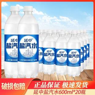 新日期】延中盐汽水600ml*20瓶整箱老上海风味气泡水饮料团购批发
