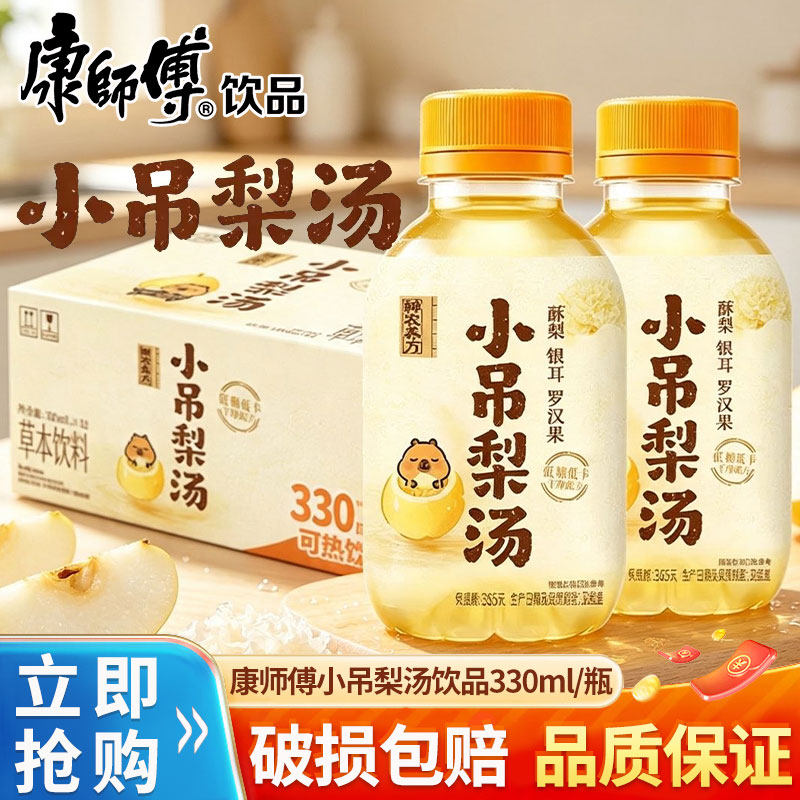康师傅小吊梨汤330ml*12瓶装整箱特价下午茶低糖暖心清润草本饮料