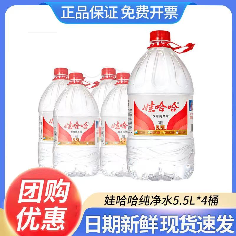 娃哈哈饮用纯净水5.5L*4桶大桶水