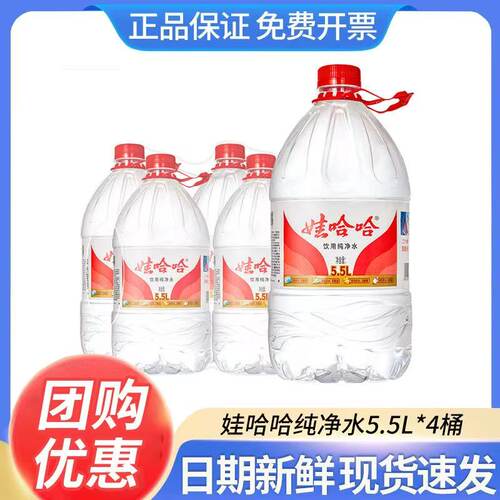 娃哈哈饮用纯净水5.5L*4桶大桶水