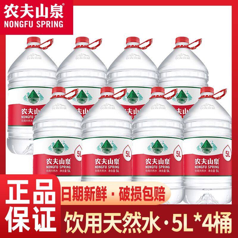 【新日期】农夫山泉5L*4桶整箱装家庭公司会议用冬季冲茶水批发
