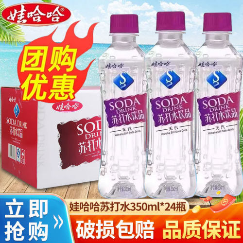 娃哈哈苏打水哇哈哈350ml*24瓶整箱弱碱性无气苏打水饮品批发团购