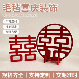 喜字结婚装饰无纺布婚庆用品婚房布置墙贴门贴大号毛毡喜字贴剪纸