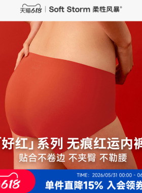 柔性风暴 无痕包臀女三角内裤女纯棉底裆新年本命年婚嫁红色内裤
