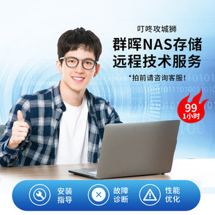 Synology/群晖NAS 服务器系统安装 线上远程维修 诊断 复调试安装故障诊断性能优化配置 技术服务