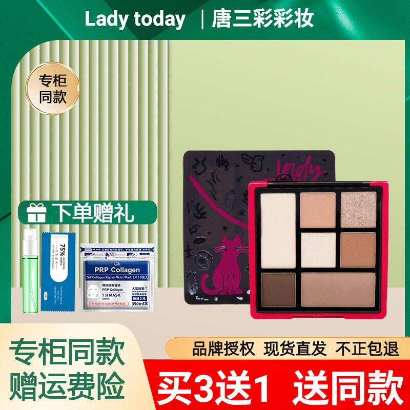 Lady today 叛色宣言系列眼影盘日常彩妆火爆新品唐三彩专柜正品