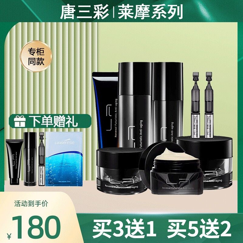 唐三彩莱摩智妍淡纹紧致洗面奶水乳眼面霜精华套装护肤品专柜正品