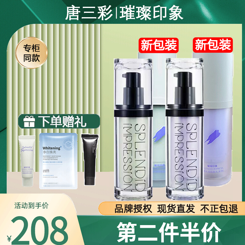 唐三彩璀璨印象隔离霜妆前乳提亮