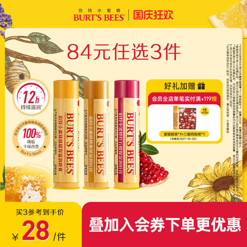 84任选3件伯特小蜜蜂保湿润唇膏