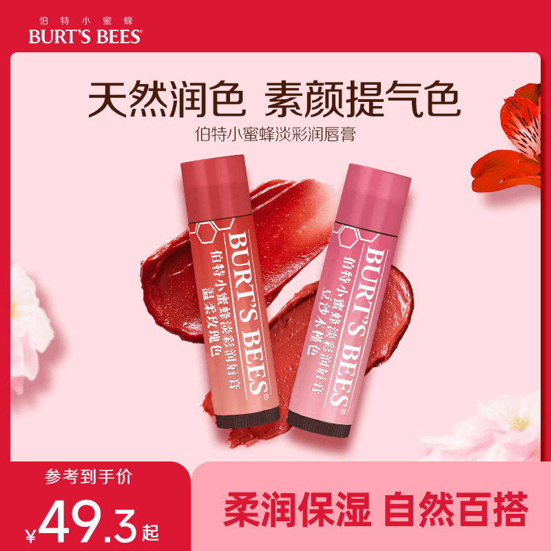 美国品牌伯特小蜜蜂淡彩润唇膏保湿补水滋润有色口红素颜百搭双色