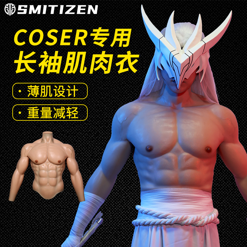 smitizen薄肌cos肌肉衣硅胶肌肉cos道具假肌肉假腹肌胸肌男用网红