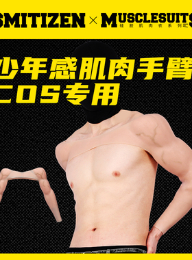 smitizen肌肉衣手臂cos男女硅胶仿真假肌肉假腹肌胸肌网红道具