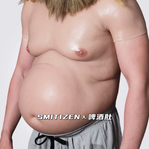 smitizen啤酒肚硅胶仿真