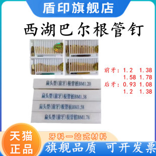 牙科材料根管钉/前牙根管钉/后牙根管钉 齿科口腔西湖巴尔根管桩
