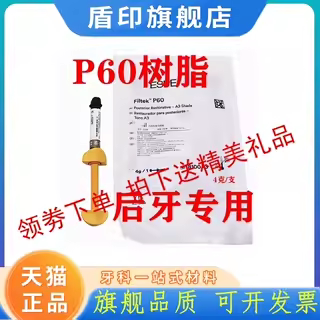 牙科材料3m P60光固化树脂 3mP60后牙专用光固化350树