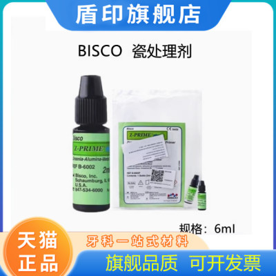 牙科涂底剂BISCO瓷处理剂Z-PRIMEPLUS氧化锆金属 烤瓷表面处理剂