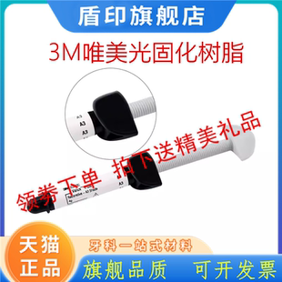 3M 唯美树脂 光固化美学树脂 前后牙通用型复合树脂5540 补牙材料