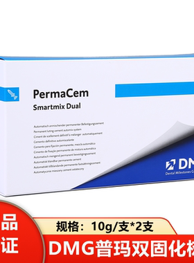 牙科双固化 DMG 普玛桩核树脂 粘结树脂 双固化树脂 洛赛克双固化