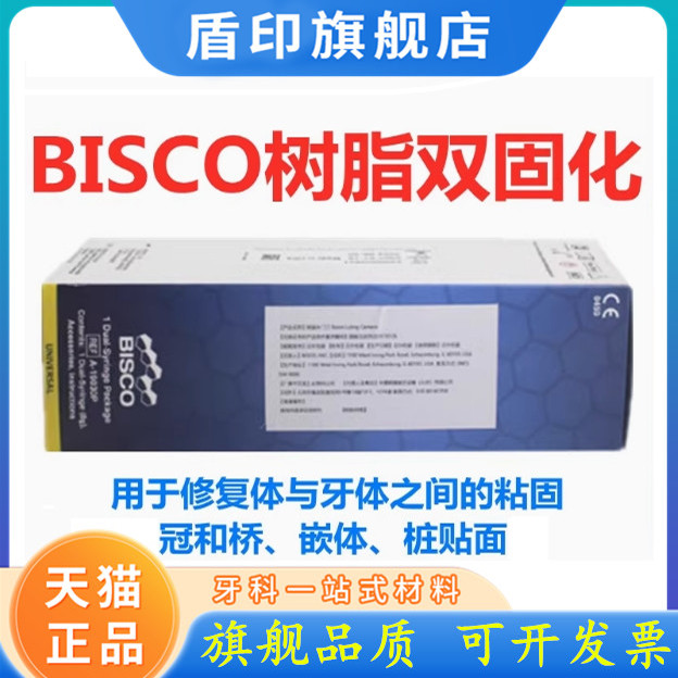 牙科BISCO双固化树脂 Duo-link固体修复粘结树脂水门丁双固化树脂