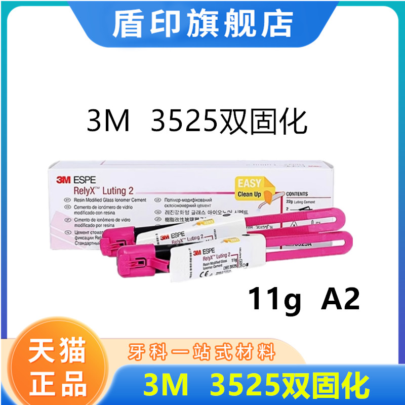牙科3M3525双固化3MESPE ReiyX Luting2玻璃离子粘固型 3525A树脂