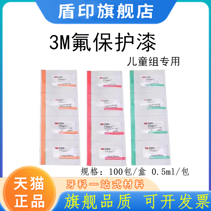 樂維森牙科口腔3M氟保護(hù)漆兒童牙齒蛀牙0.5ml保護(hù)牙齒成人正品