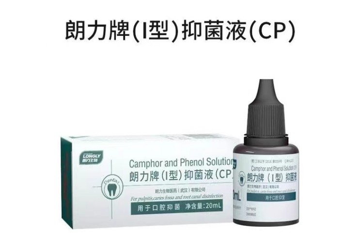 朗力牌(i型)抑菌液20ml 樟脑苯酚cp口腔抑菌液 牙科口腔科材料