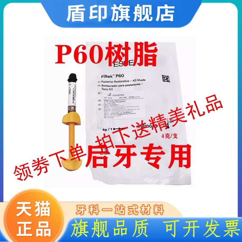 牙科材料3m P60光固化树脂 3mP60后牙专用光固化350树脂