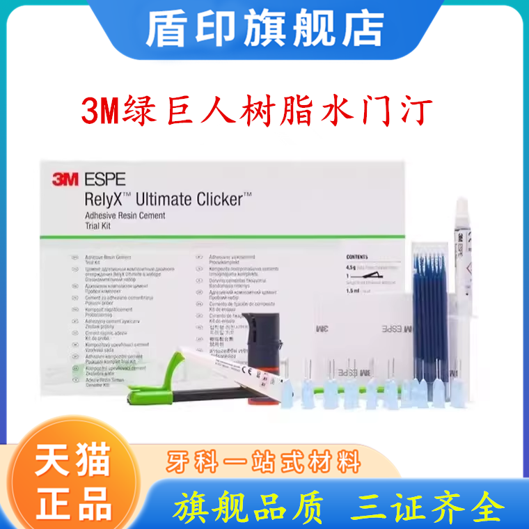 3M牙科材料3M绿巨人树脂水门汀 3M复合材料绿巨人粘接全瓷 冠嵌体