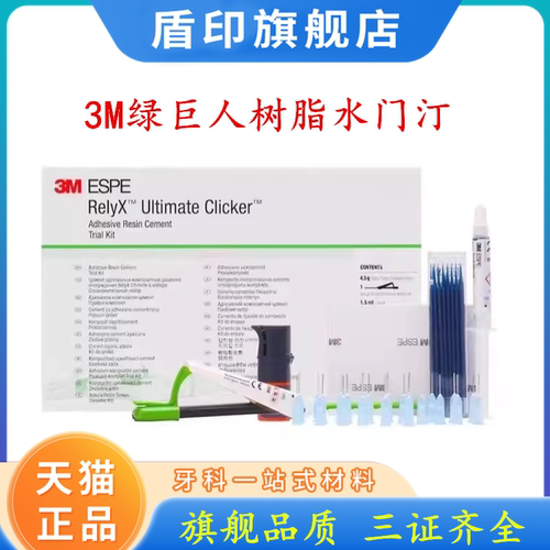 3M牙科材料3M绿巨人树脂水门汀 3M复合材料绿巨人粘接全瓷 冠嵌体