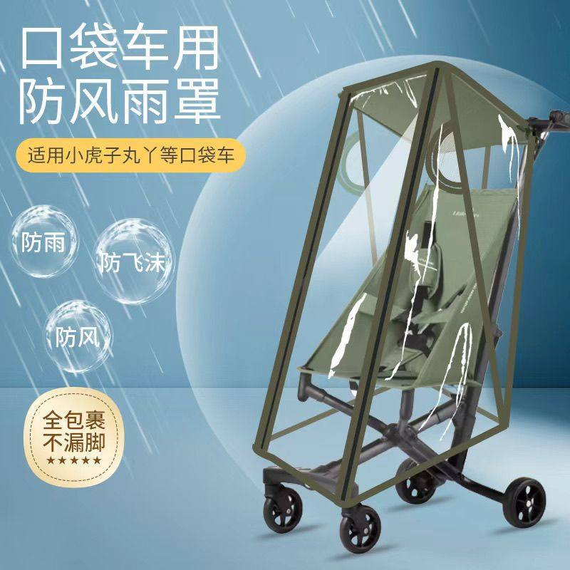 遛娃神器雨罩通用防风罩宝宝小虎子丸丫口袋车婴儿挡风罩推车配件