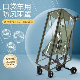 遛娃神器雨罩通用防风罩宝宝小虎子丸丫口袋车婴儿挡风罩推车配件