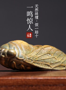 天然绿檀木一鸣惊人金蝉知了摆件文玩手把件盘玩一体雕Z刻桌面装